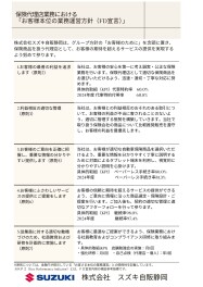 お客様本位の自動車保険業務運営方針（FD宣言）
